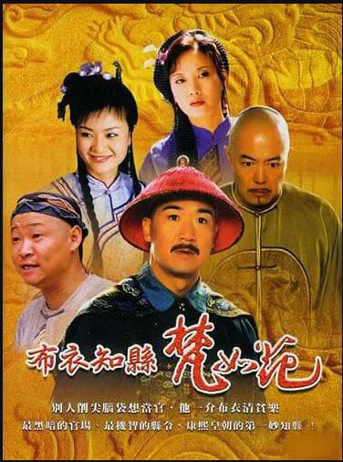 2003大陸劇【布衣知縣梵如花】【張國立 張鐵林】【國語中字】清晰4碟 2003大陸劇【布衣知縣梵如花】【張國立 張鐵林】【國語中字】清晰4碟