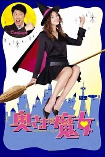 日劇 我的太太是魔女 米倉涼子TV版+搞笑版 7碟D5 日劇 我的太太是魔女 米倉涼子TV版+搞笑版 7碟D5