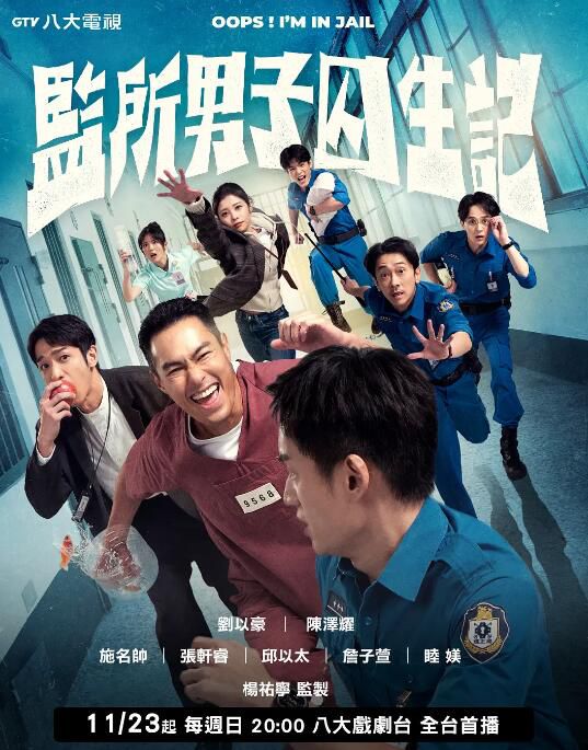 2025高分台劇《監所男子囚生記》劉以豪/陳澤耀 國語中字 盒裝2碟