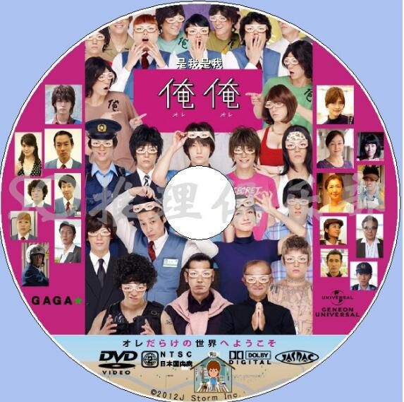 2013懸疑奇幻片DVD：是我是我/俺俺:33個我【龜梨和也/內田有紀】