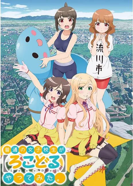 2014日本動畫 普通女高中生要做當地偶像 日語中字 盒裝2碟