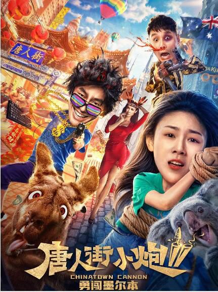 2020國產喜劇電影《唐人街小炮2勇闖墨爾本》許偉強.國語中字 2020國產喜劇電影《唐人街小炮2勇闖墨爾本》許偉強.國語中字