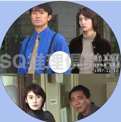 1997推理單元劇DVD：別告訴左手【江戶川亂步獎作品】天海佑希