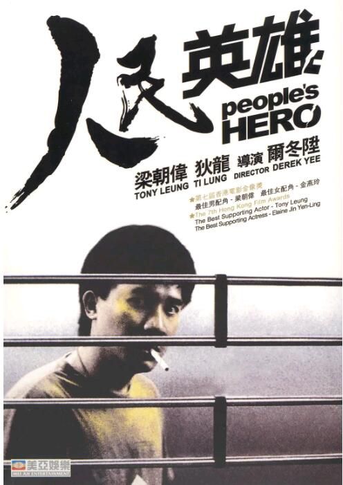 1987香港高分犯罪《人民英雄/銀行風雲》狄龍.國粵雙語.中字 1987香港高分犯罪《人民英雄/銀行風雲》狄龍.國粵雙語.中字