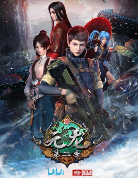 2021動畫奇幻《元龍 第二季/元龍第2季》全16集.國語中字 2碟 2021動畫奇幻《元龍 第二季/元龍第2季》全16集.國語中字 2碟