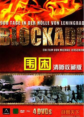 1974前蘇聯電影 圍困/列寧格勒保衛戰(清晰收藏版)4碟 修復版 二戰/巷戰/雪地戰/蘇德戰 DVD 1974前蘇聯電影 圍困/列寧格勒保衛戰(清晰收藏版)4碟 修復版 二戰/巷戰/雪地戰/蘇德戰 DVD