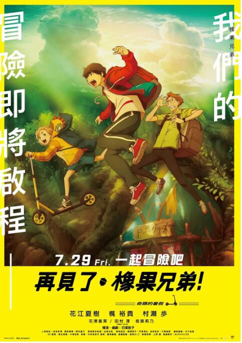 2022日本動畫電影《再見了，橡果兄弟/再見了，橡果兄弟！－奇跡的暑假－！》日語中字