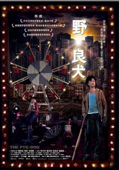 2007香港電影 野·良犬 陳奕迅/林子祥