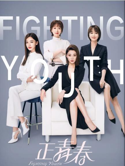 2021大陸劇 正青春/標化女王/標化人生 吳謹言/殷桃 高清盒裝5碟 2021大陸劇 正青春/標化女王/標化人生 吳謹言/殷桃 高清盒裝5碟