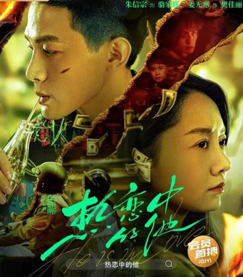 2024大陸電影《熱戀中的他/Man in love》朱信宗/蔡葵 國語中字 盒裝1碟 2024大陸電影《熱戀中的他/Man in love》朱信宗/蔡葵 國語中字 盒裝1碟