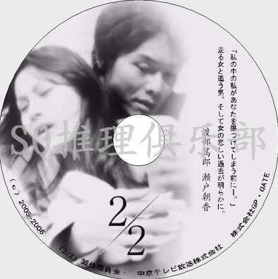 2007懸疑片DVD：2/2【渡部篤郎/瀨戶朝香/高島禮子】中文字幕