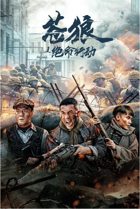 2023大陸電影《蒼狼之絕命行動》吳承軒/馮越 國語中字 2023大陸電影《蒼狼之絕命行動》吳承軒/馮越 國語中字