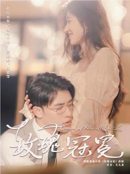 2023大陸短劇 玫瑰冠冕/軟誘 申浩男/王格格 國語中字