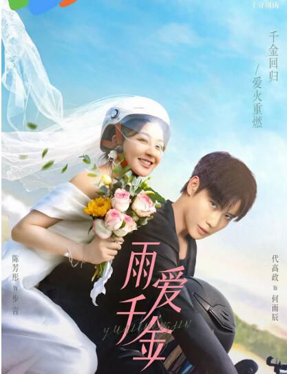 2025大陸劇《雨愛千金/金生雨你》陳芳彤/代高政 國語中字 盒裝2碟 2025大陸劇《雨愛千金/金生雨你》陳芳彤/代高政 國語中字 盒裝2碟