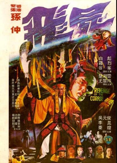 電影 飛屍 邵氏經典恐怖片 國語DVD收藏版 孫仲/羅烈/谷峰/白彪 電影 飛屍 邵氏經典恐怖片 國語DVD收藏版 孫仲/羅烈/谷峰/白彪