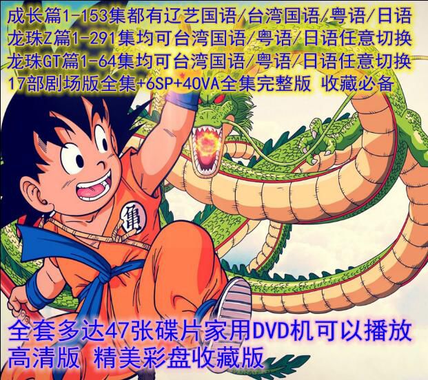 DVD碟機高清動畫片/七龍珠508集+劇場OVA全集/臺灣國語/粵語/日語Z/GT 47碟 DVD碟機高清動畫片/七龍珠508集+劇場OVA全集/臺灣國語/粵語/日語Z/GT 47碟