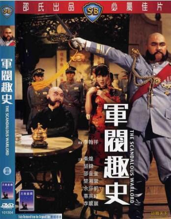1979香港電影 軍閥趣史 秦煌/姜南DVD 1979香港電影 軍閥趣史 秦煌/姜南DVD