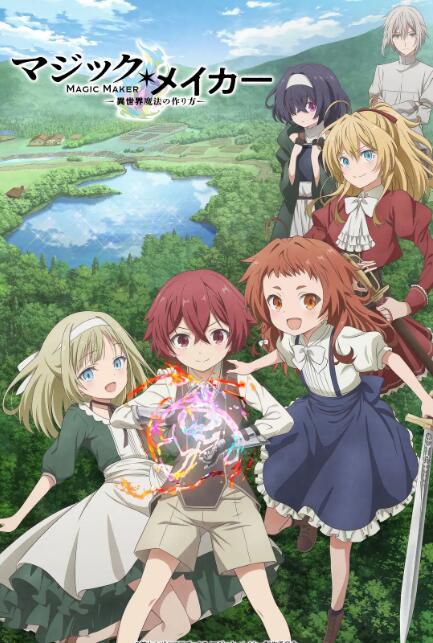 2025日本動畫《魔術發明家 ~異世界魔法的製作方法~》日語中字 盒裝2碟