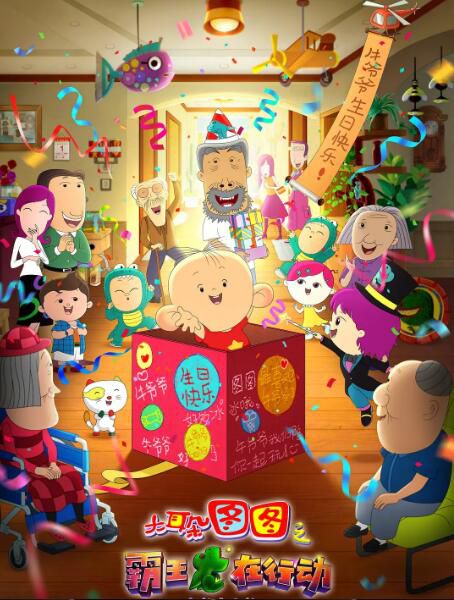 2021喜劇動畫冒險《大耳朵圖圖之霸王龍在行動》.國語中字 2021喜劇動畫冒險《大耳朵圖圖之霸王龍在行動》.國語中字