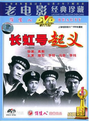 1958大陸電影 長虹號起義 內戰/國語無字幕 DVD