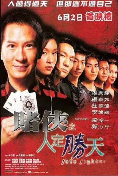 電影 賭俠之人定勝天/千王之王2003 DVD收藏版 張家輝/楊恭如/杜德偉/李燦森 粵語中字