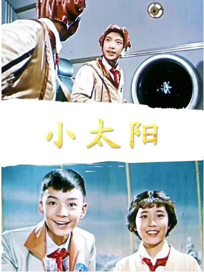 1963高分科幻兒童《小太陽》畢克.國語中字 1963高分科幻兒童《小太陽》畢克.國語中字