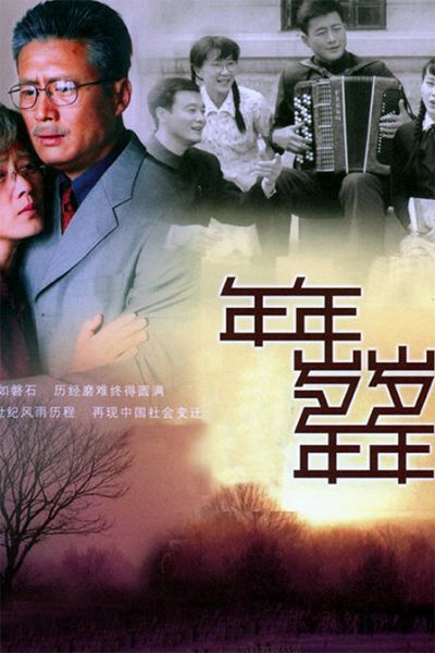 年年歲歲年年 年年歲歲年年
