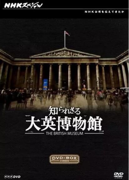 記錄片【你不知道的大英博物館】【日語中字】2碟 記錄片【你不知道的大英博物館】【日語中字】2碟