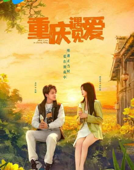 2024大陸劇《重慶遇見愛》邱意濃/姜彭 國語中字 盒裝1碟 2024大陸劇《重慶遇見愛》邱意濃/姜彭 國語中字 盒裝1碟