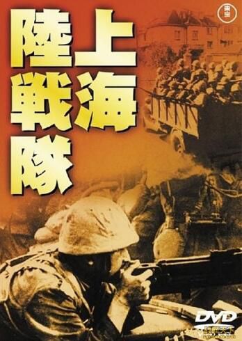 1939日本電影 上海陸戰隊 大日方傳 二戰/中日戰 DVD 1939日本電影 上海陸戰隊 大日方傳 二戰/中日戰 DVD