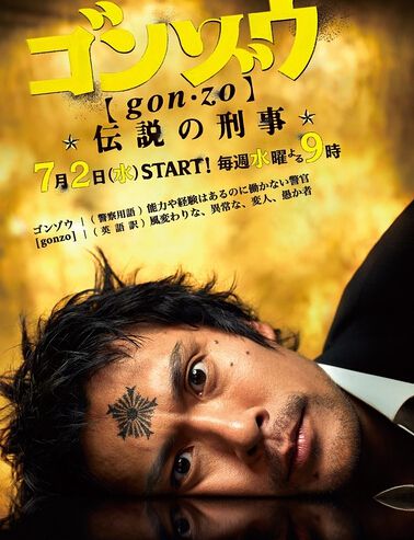 2008日劇 gonzo/怪胎刑警 內野聖陽/筒井道隆 日語中字 盒裝2碟