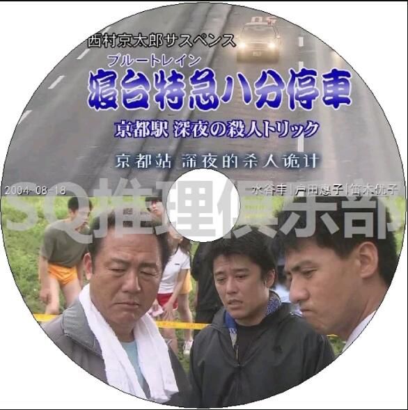 2004懸疑DVD：西村京太郎推理 寢臺特急八分停車 京都站深夜的殺人詭計【小林稔侍】