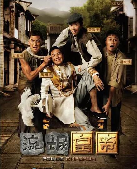 2016港劇 流氓皇帝 馬國明/周麗泣 國語中字 盒裝3碟 2016港劇 流氓皇帝 馬國明/周麗泣 國語中字 盒裝3碟
