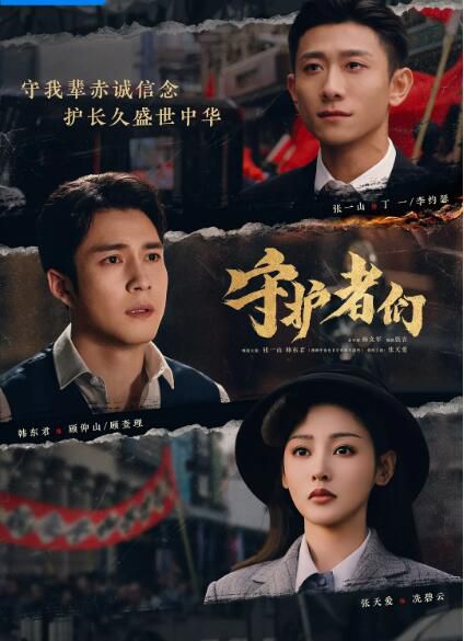 2025大陸劇 守護者們 張一山/韓東君 高清盒裝6碟 2025大陸劇 守護者們 張一山/韓東君 高清盒裝6碟