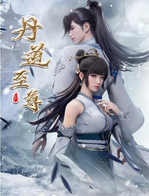 2023大陸動畫《丹道至尊/The Alchemy Supreme 第1季（1-48集）》國語中字 盒裝2碟