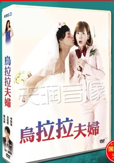 韓劇《烏拉拉夫婦》申賢俊/金廷恩 台灣國語/韓語 高清盒裝9碟 韓劇《烏拉拉夫婦》申賢俊/金廷恩 台灣國語/韓語 高清盒裝9碟