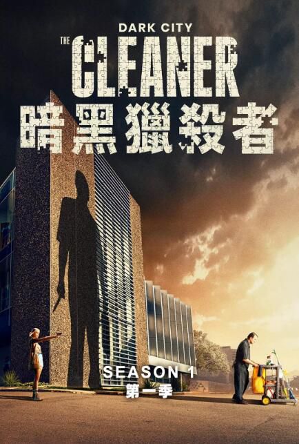 2024高分新西蘭劇 黑暗城市:清掃魔/暗黑獵殺者 科恩·霍洛維 英語中字 盒裝2碟 2024高分新西蘭劇 黑暗城市:清掃魔/暗黑獵殺者 科恩·霍洛維 英語中字 盒裝2碟
