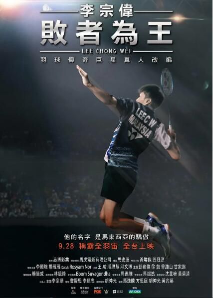 2018高分傳記運動《李宗偉:敗者為王》李國煌.閩南語中字 2018高分傳記運動《李宗偉:敗者為王》李國煌.閩南語中字