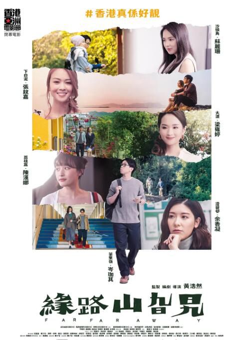 2021香港電影《緣路山旮旯/Far Far Away》岑珈其/蘇麗珊 粵語中字 2021香港電影《緣路山旮旯/Far Far Away》岑珈其/蘇麗珊 粵語中字