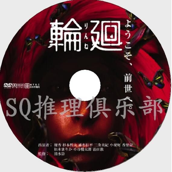 2005恐怖驚悚片DVD：輪回【旅店殺人事件】優香/椎名桔平