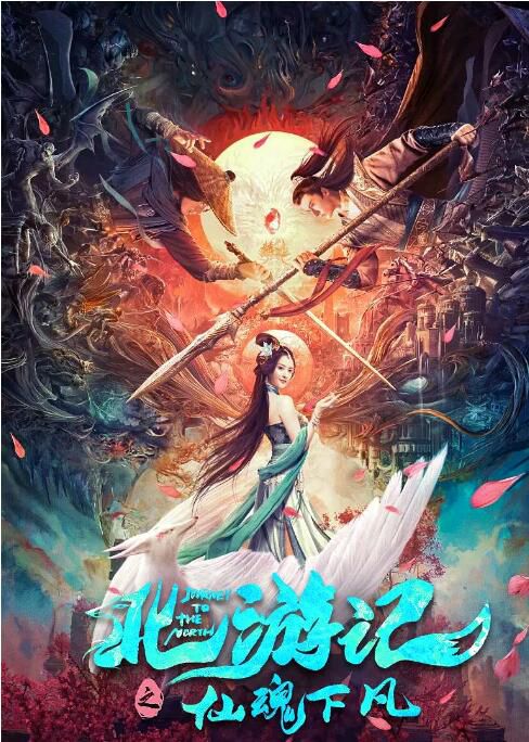 2022奇幻古裝《北遊記之仙魂下凡》.國語中字