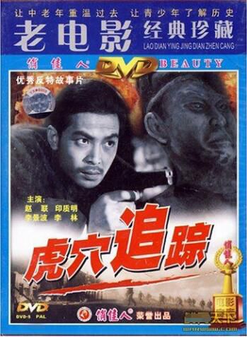 1956大陸電影 虎穴追蹤 國語無字幕 DVD 1956大陸電影 虎穴追蹤 國語無字幕 DVD