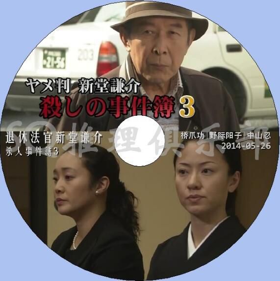 2014新推理單元劇DVD：退休法官 新堂謙介 殺人事件簿3【橋爪功】