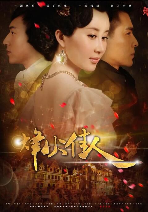2013大陸劇 烽火佳人 舒暢/陳鍵鋒 國語中字 11碟 2013大陸劇 烽火佳人 舒暢/陳鍵鋒 國語中字 11碟