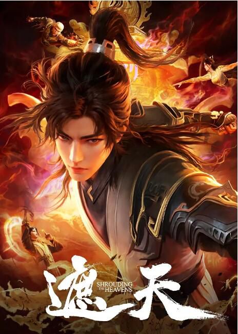 2024大陸動畫 遮天 年番2 /遮天 第54-106集 / 遮天 第二季 國語中字 盒裝5碟