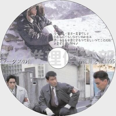 1995懸疑驚悚DVD：馬克斯之山【高村薰作品】中井貴一/荻原聖人