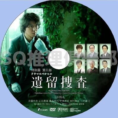 2014秋季特別篇DVD：遺留搜查SP3 特別篇3【上川隆也/內藤剛誌】