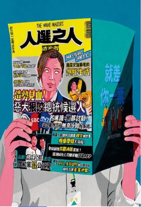 2023台劇《人選之人-造浪者/The Wave Makers》謝盈萱/林君陽 國語中字 盒裝2碟