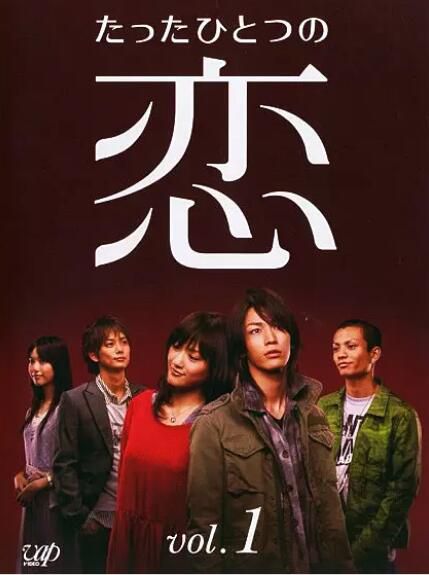 日劇《唯愛/唯一的愛/戀》TV+花絮 龜梨和也/綾瀨遙 6碟DVD 日劇《唯愛/唯一的愛/戀》TV+花絮 龜梨和也/綾瀨遙 6碟DVD