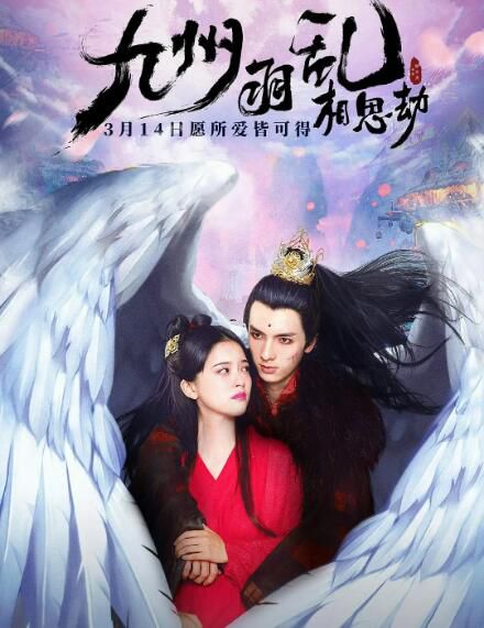 2021古裝奇幻愛情電影《九州羽亂·相思劫》宋芳園.國語中字 2021古裝奇幻愛情電影《九州羽亂·相思劫》宋芳園.國語中字